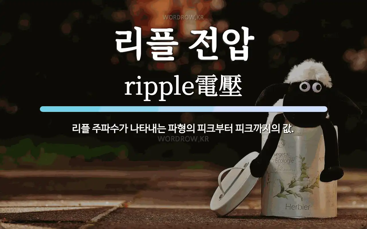 리플 전압 뜻: 리플 주파수가 나타내는 파형의 피크부터 피크까지의 값.