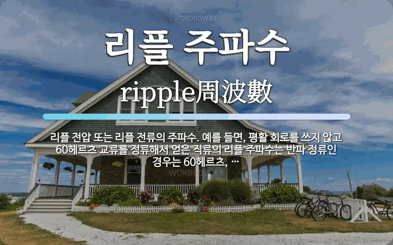 리플 주파수 뜻: 리플 전압 또는 리플 전류의 주파수. 예를 들면, 평활 회로를 쓰지 않고 60헤르츠 교류를