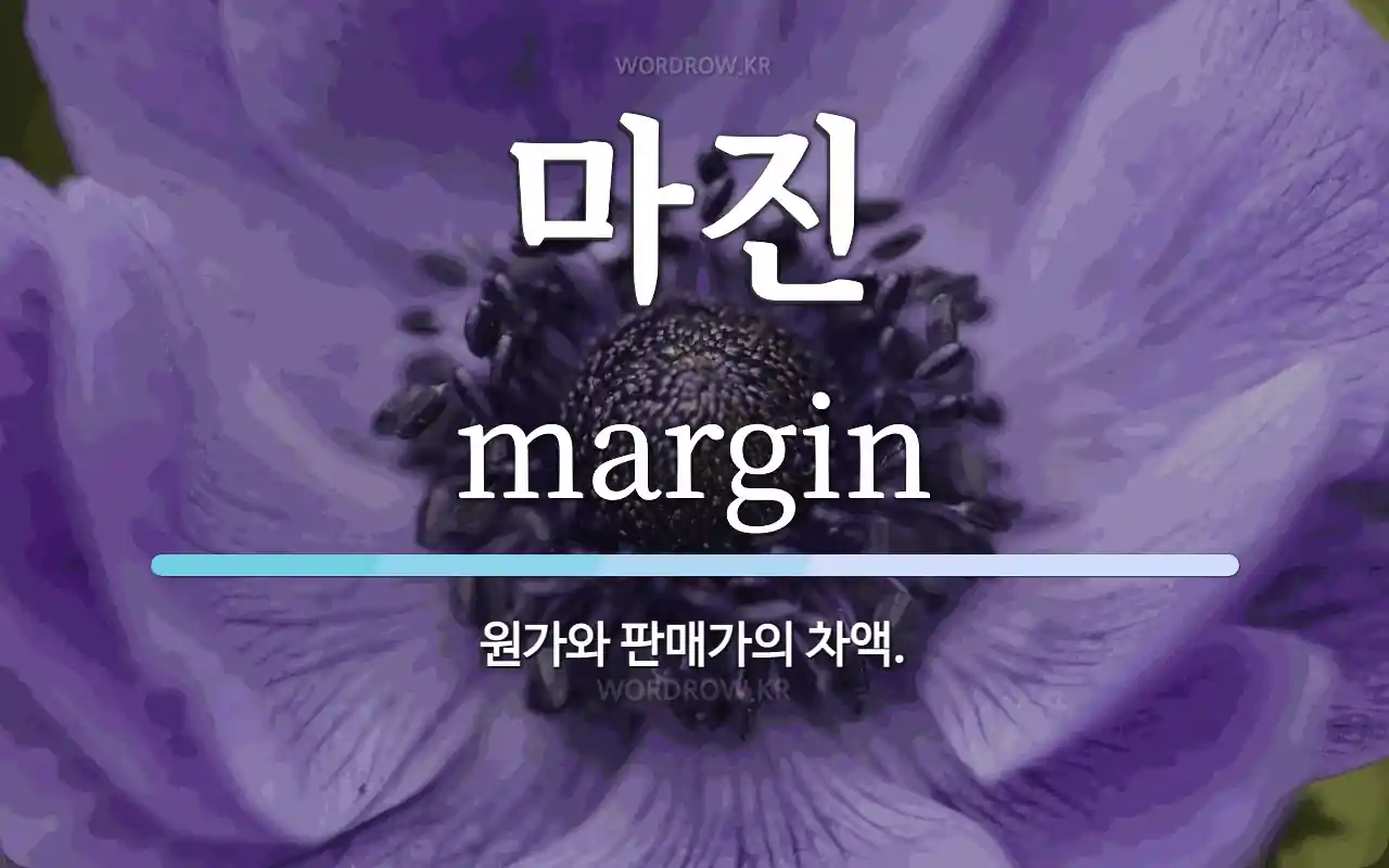 마진 뜻: 원가와 판매가의 차액.