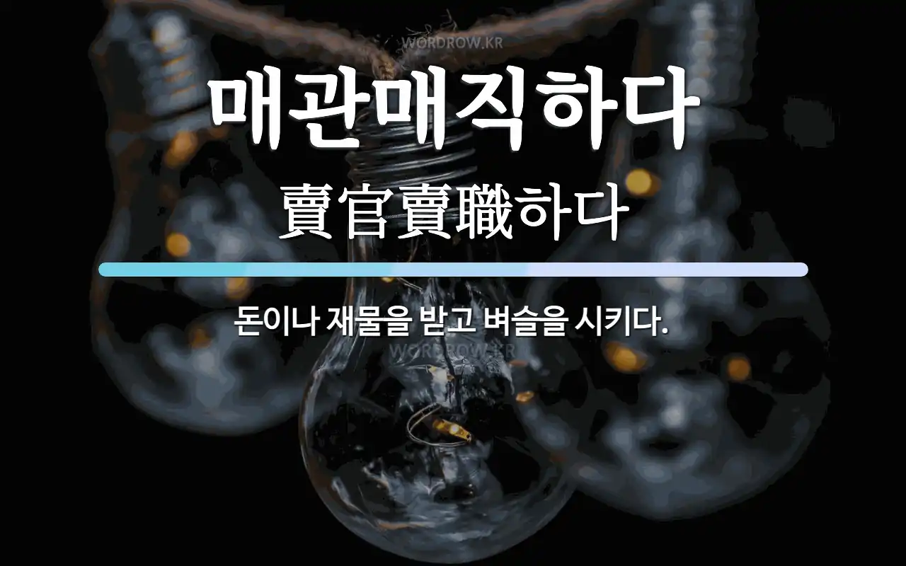 매관매직 은 무슨 마술 인가요