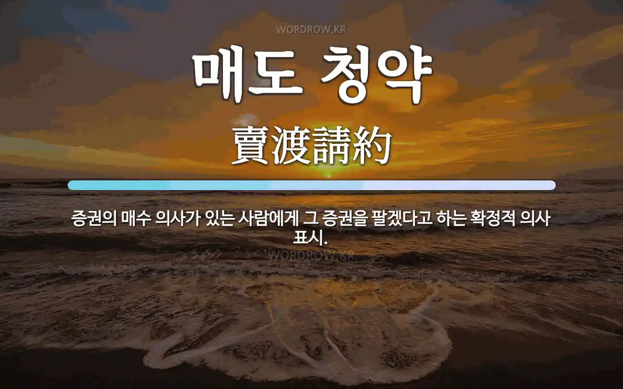 매도 청약 뜻: 증권의 매수 의사가 있는 사람에게 그 증권을 팔겠다고 하는 확정적 의사 표시.