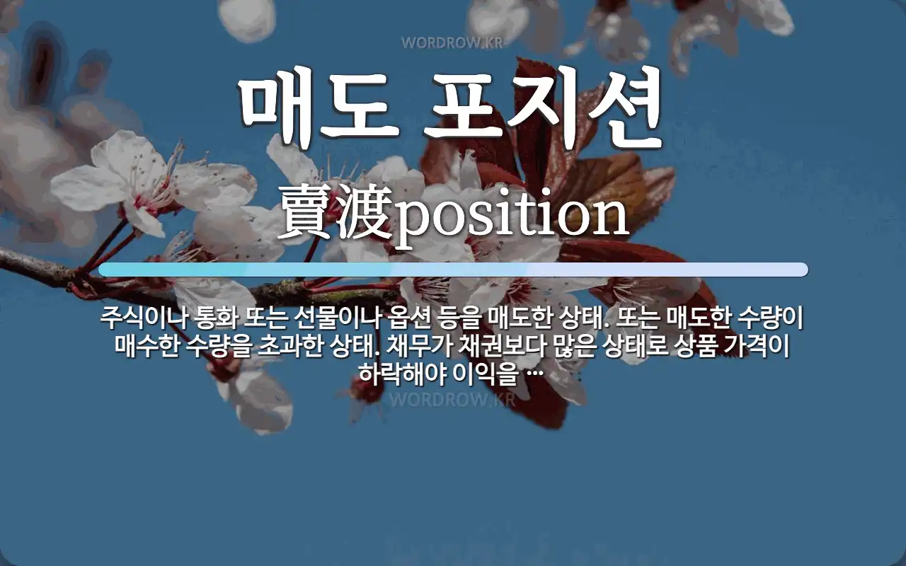 매도 포지션 뜻: 주식이나 통화 또는 선물이나 옵션 등을 매도한 상태. 또는 매도한 수량이 매수한 수량을 초