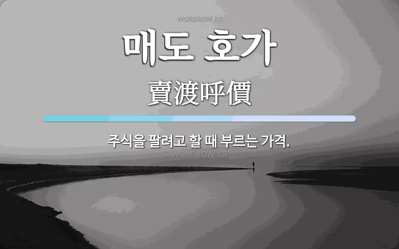 매도 호가 뜻: 주식을 팔려고 할 때 부르는 가격.