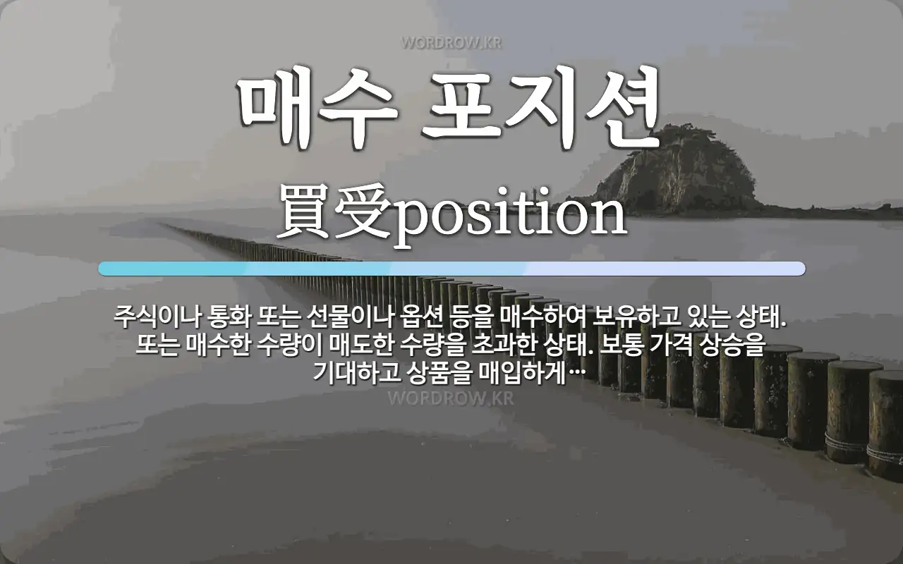 매수 포지션 뜻: 주식이나 통화 또는 선물이나 옵션 등을 매수하여 보유하고 있는 상태. 또는 매수한 수량이