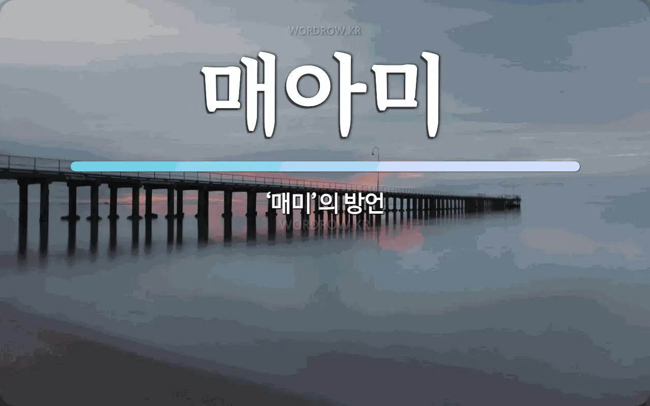 매아미 뜻: ‘매미’의 방언