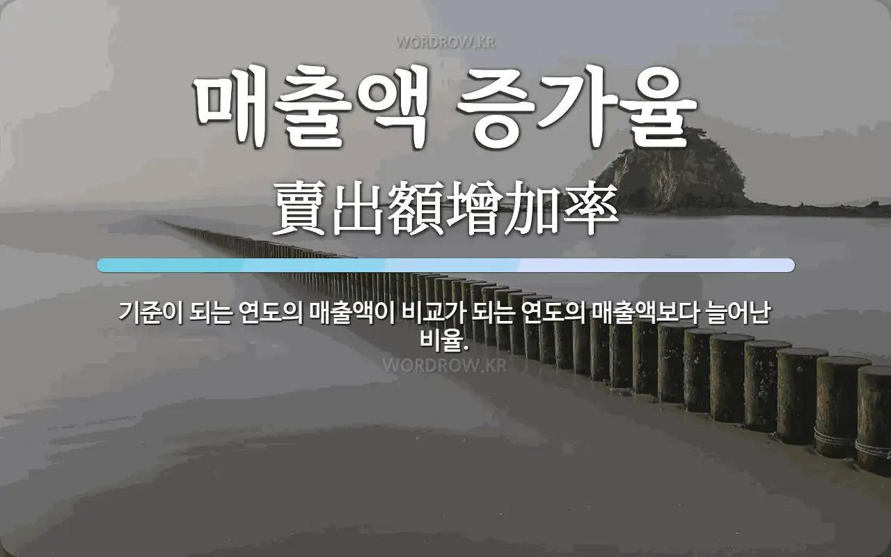 매출액 증가율 뜻: 기준이 되는 연도의 매출액이 비교가 되는 연도의 매출액보다 늘어난 비율.