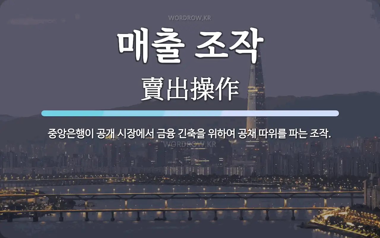 매출 조작 뜻: 중앙은행이 공개 시장에서 금융 긴축을 위하여 공채 따위를 파는 조작.