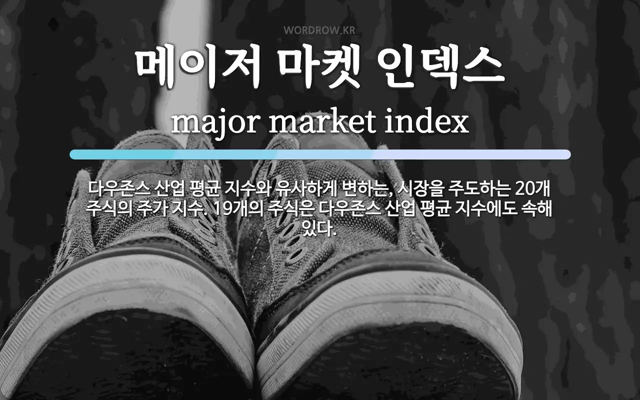 메이저 마켓 인덱스 뜻: 다우존스 산업 평균 지수와 유사하게 변하는, 시장을 주도하는 20개 주식의 주가 지수. 1