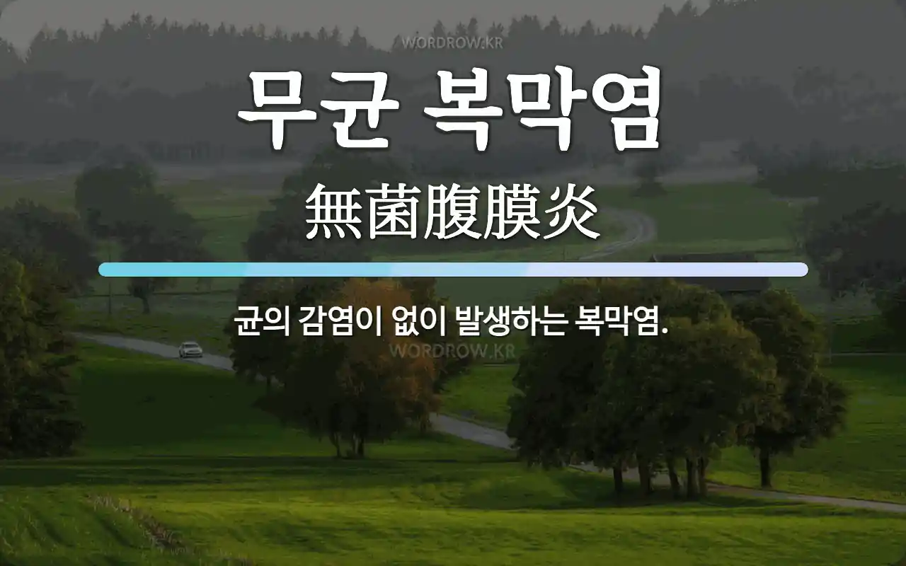 무균 복막염 뜻: 균의 감염이 없이 발생하는 복막염.