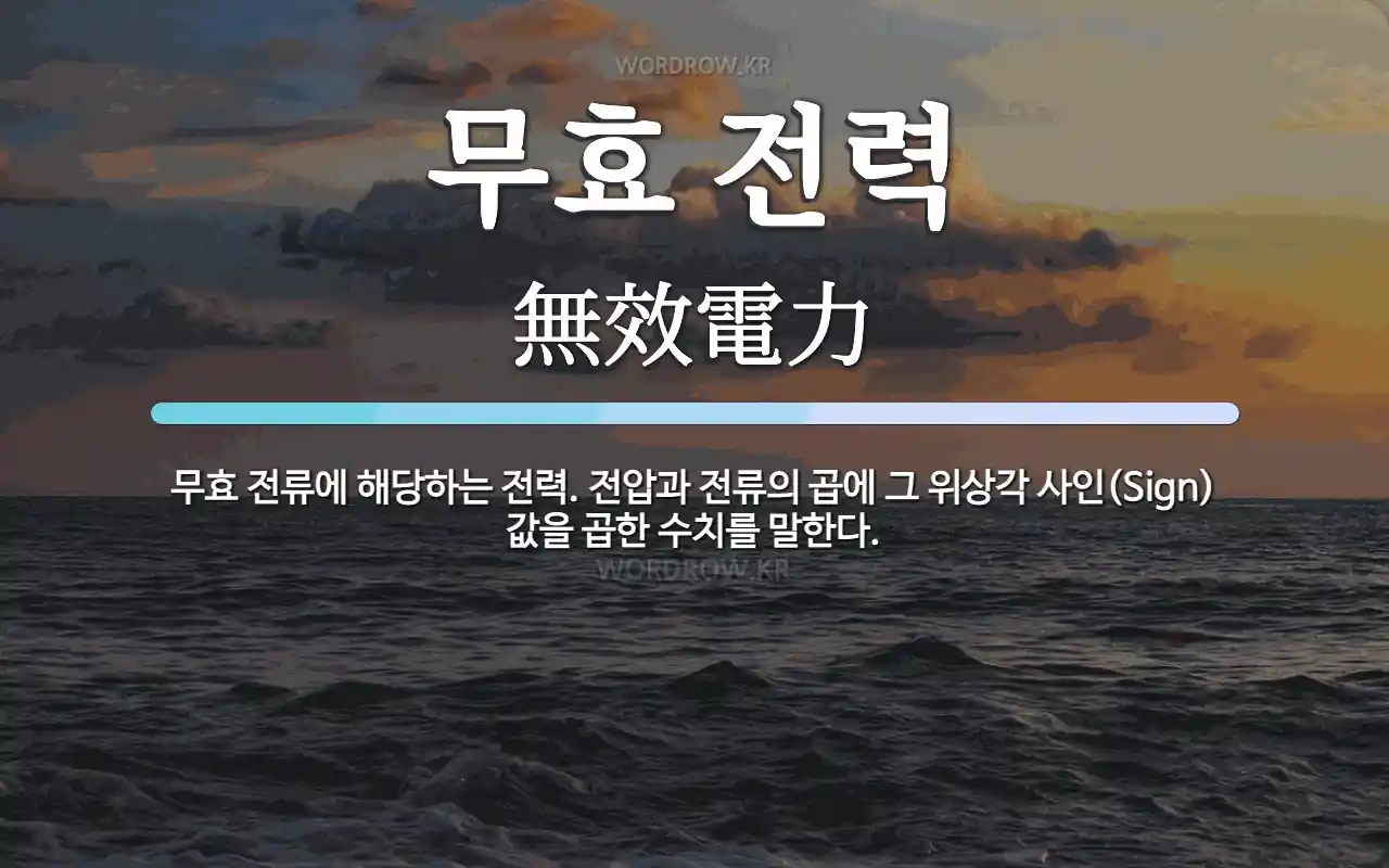 무효 전력 뜻: 무효 전류에 해당하는 전력. 전압과 전류의 곱에 그 위상각 사인(Sign)값을 곱한 수치를