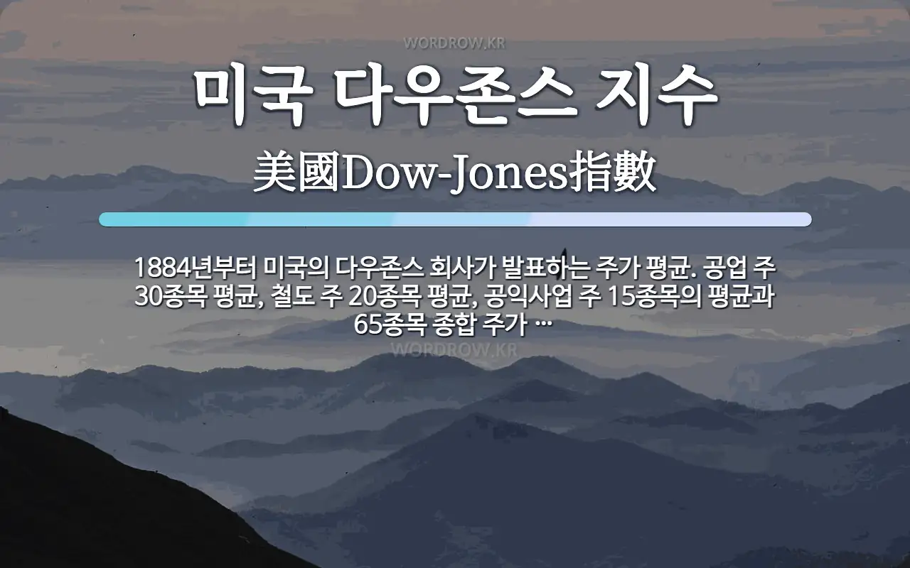 미국 다우존스 지수 뜻: 1884년부터 미국의 다우존스 회사가 발표하는 주가 평균. 공업 주 30종목 평균, 철도