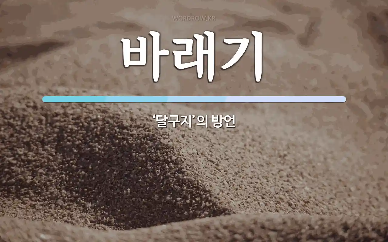 바래기 뜻: ‘달구지’의 방언