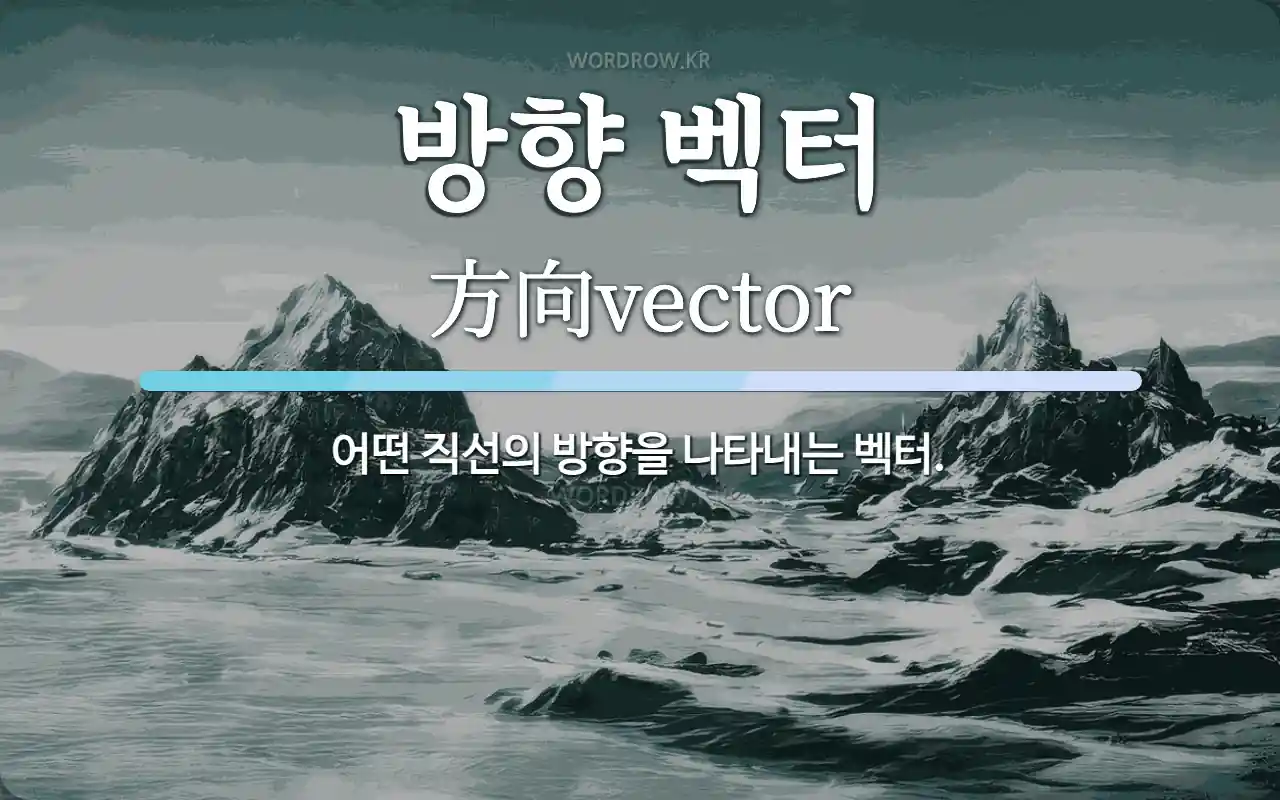 방향 벡터 뜻: 어떤 직선의 방향을 나타내는 벡터.