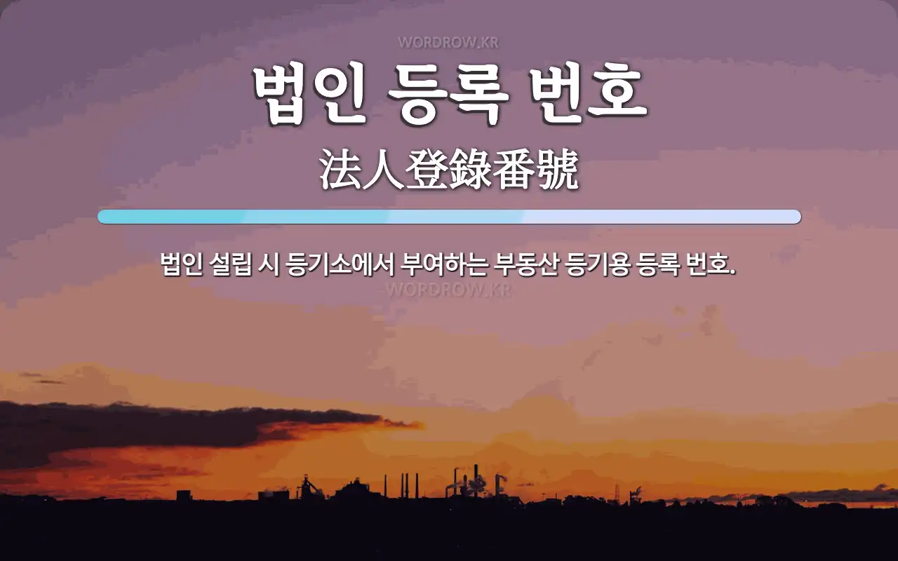 법인 등록 번호 뜻: 법인 설립 시 등기소에서 부여하는 부동산 등기용 등록 번호.