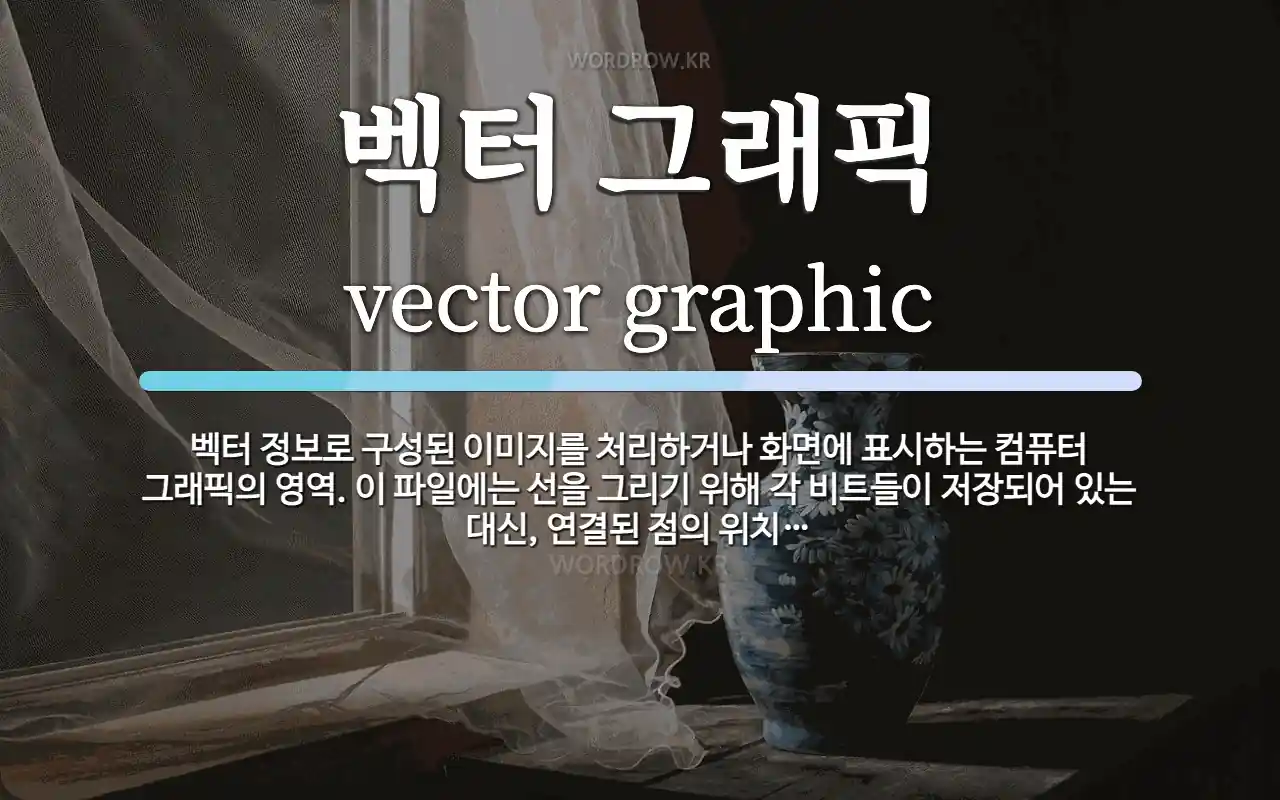 벡터 그래픽 뜻: 벡터 정보로 구성된 이미지를 처리하거나 화면에 표시하는 컴퓨터 그래픽의 영역. 이 파일에는