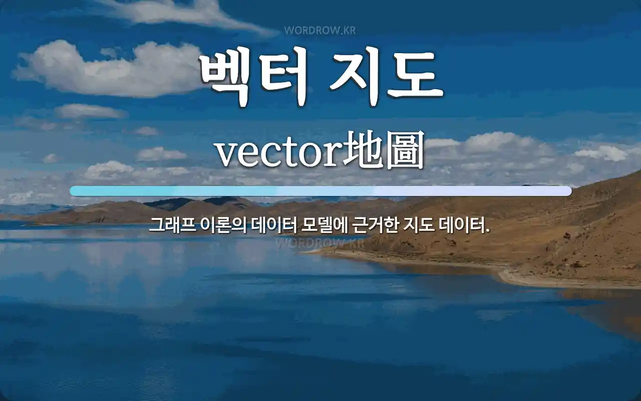 벡터 지도 뜻: 그래프 이론의 데이터 모델에 근거한 지도 데이터.