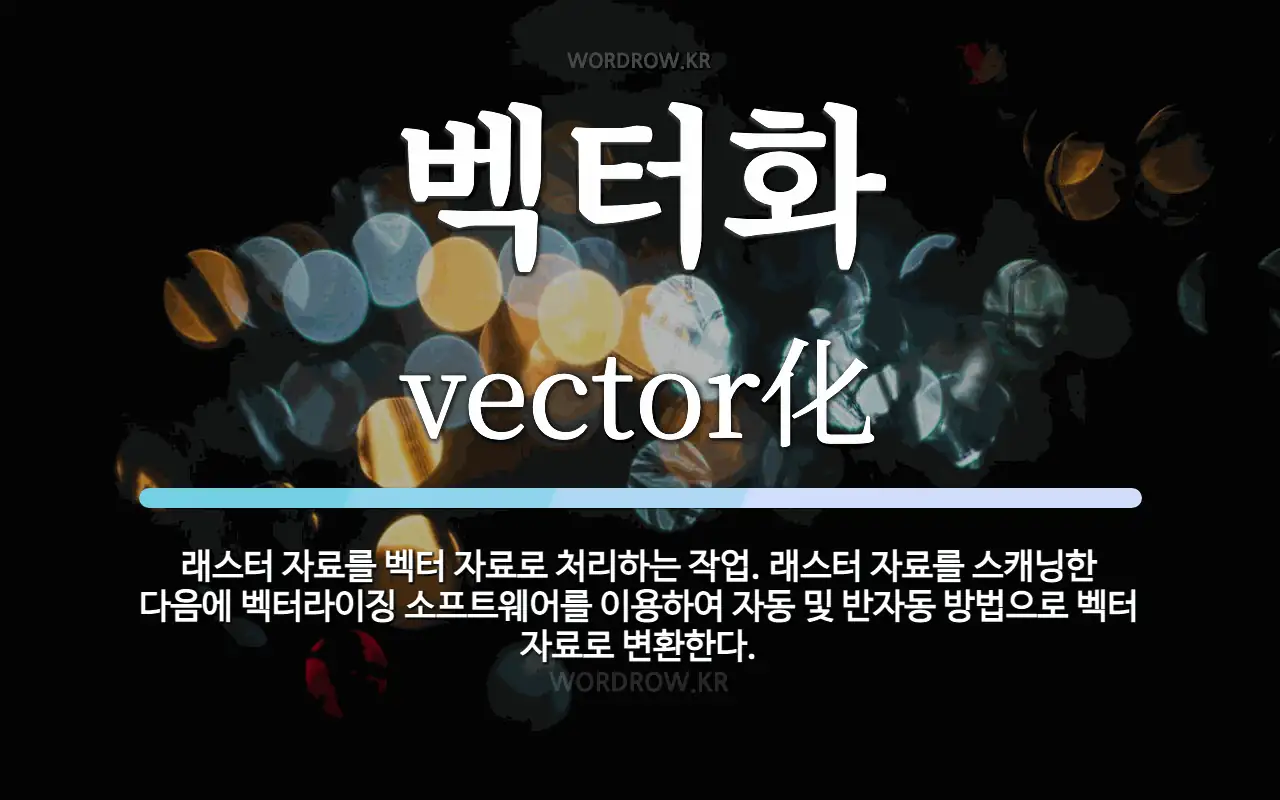 벡터화 뜻: 래스터 자료를 벡터 자료로 처리하는 작업. 래스터 자료를 스캐닝한 다음에 벡터라이징 소프트