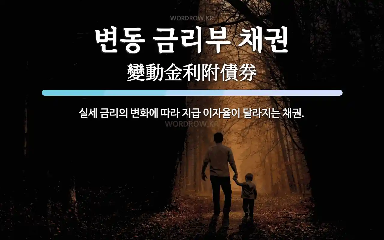 변동 금리부 채권 뜻: 실세 금리의 변화에 따라 지급 이자율이 달라지는 채권.