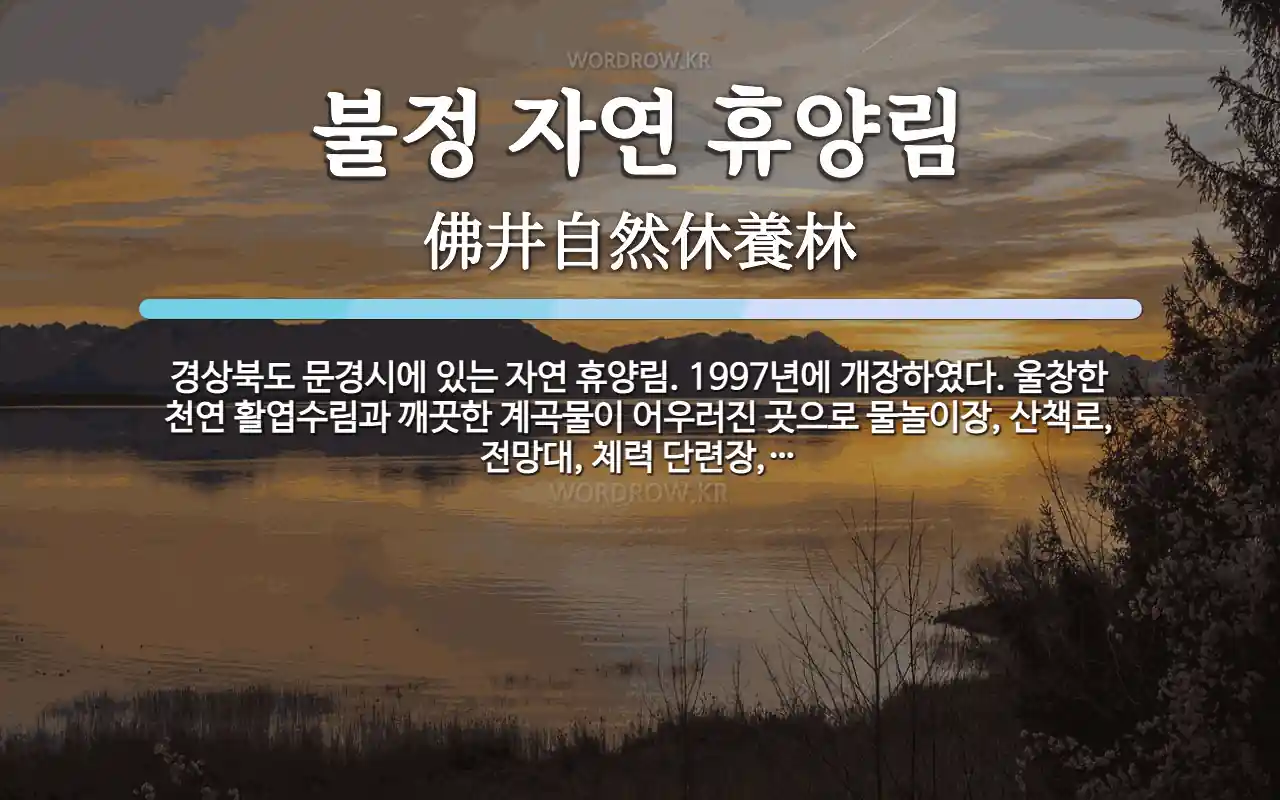 불정 자연휴양림