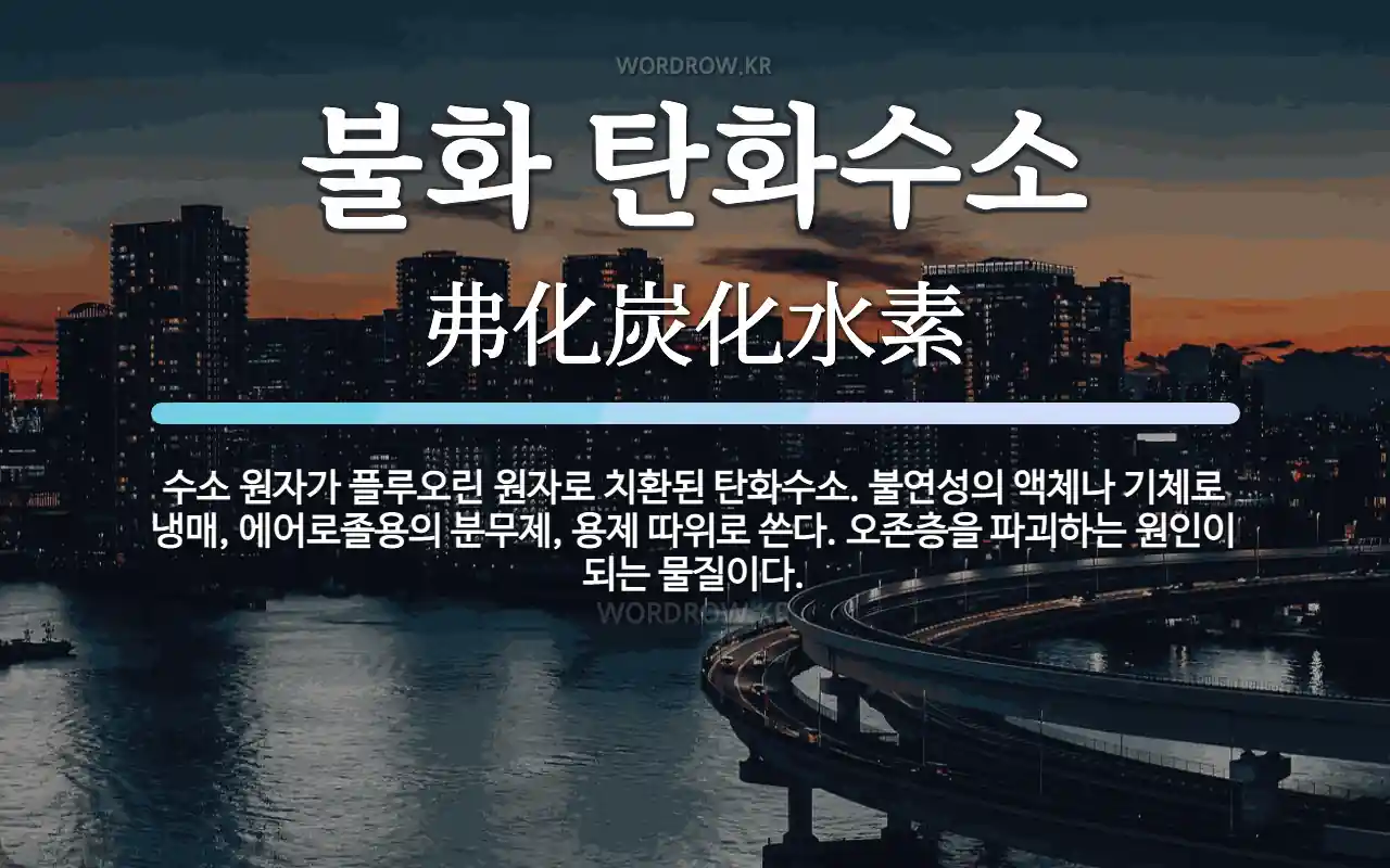 불화 탄화수소 뜻: 수소 원자가 플루오린 원자로 치환된 탄화수소. 불연성의 액체나 기체로 냉매, 에어로졸용의 불화 탄화수소 뜻: 수소 원자가... 