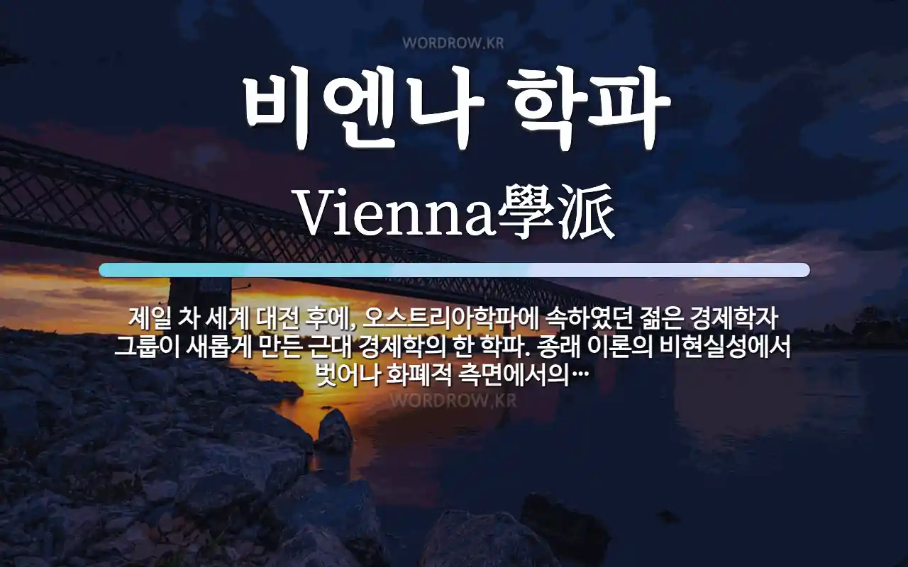 비엔나 학파 뜻: 제일 차 세계 대전 후에, 오스트리아학파에 속하였던 젊은 경제학자 그룹이 새롭게 만든 근대