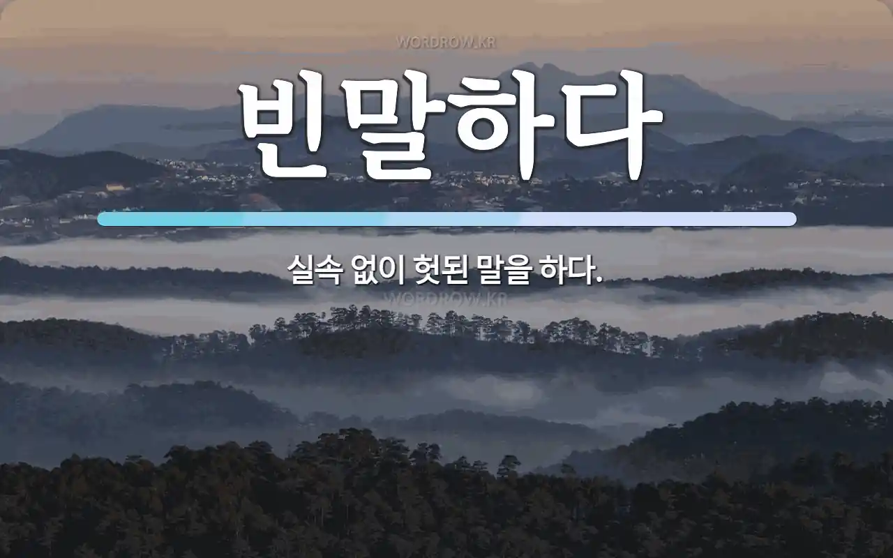 빈말하다 뜻: 실속 없이 헛된 말을 하다.