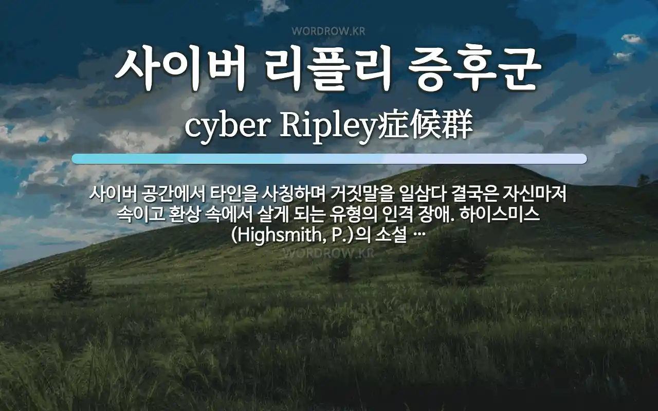 사이버 리플리 증후군 뜻: 사이버 공간에서 타인을 사칭하며 거짓말을 일삼다 결국은 자신마저 속이고 환상 속에서 살게