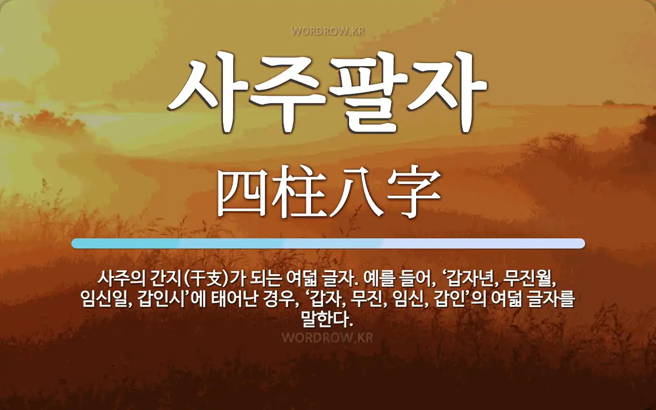 사주팔자 뜻: 사주의 간지(干支)가 되는 여덟 글자. 예를 들어, '갑자년, 무진월, 임신일, 갑인시'에 사주팔자 뜻: 사주의 간지(干支)가 되는 여덟 글자. 예를 들어, '갑자년, 무진월, 임신일, 갑인시'에