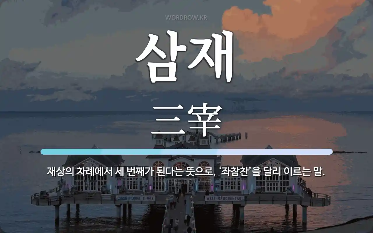 삼재 뜻