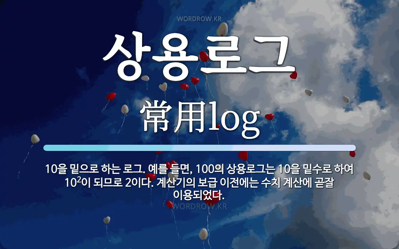 상용로그 뜻: 10을 밑으로 하는 로그. 예를 들면, 100의 상용로그는 10을 밑수로 하여 10<sup