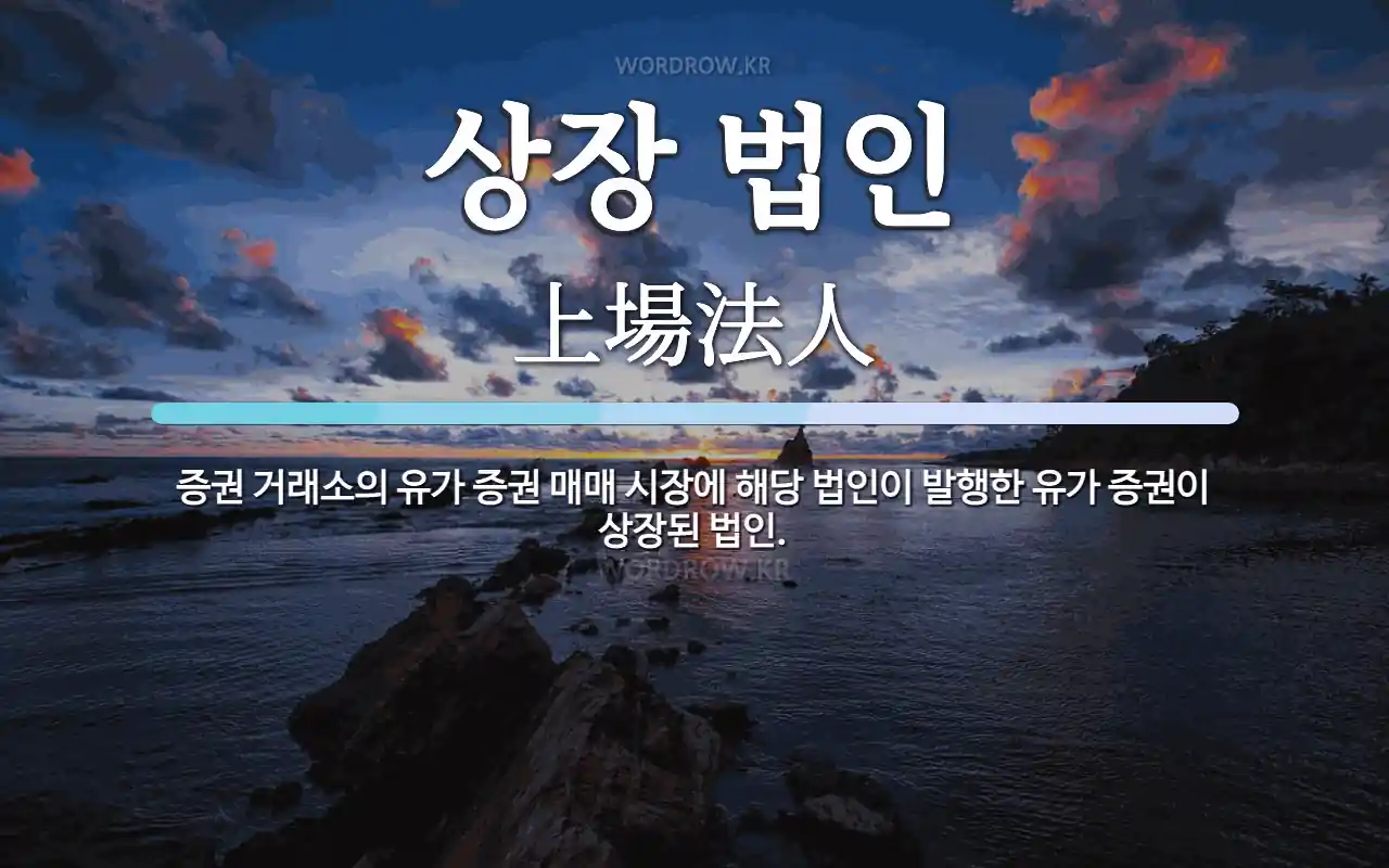 상장 법인 뜻: 증권 거래소의 유가 증권 매매 시장에 해당 법인이 발행한 유가 증권이 상장된 법인.