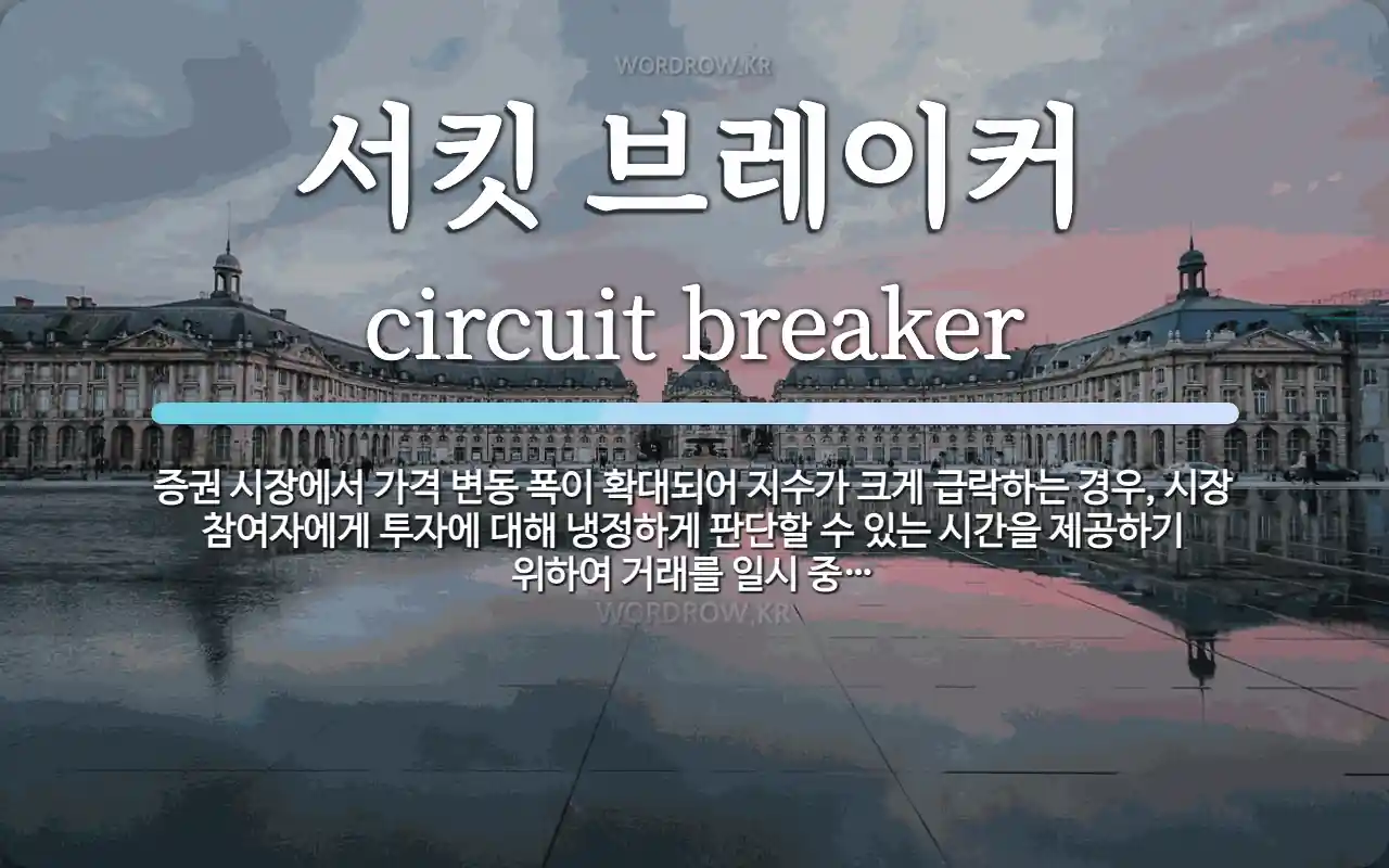 서킷 브레이커 뜻: 증권 시장에서 가격 변동 폭이 확대되어 지수가 크게 급락하는 경우, 시장 참여자에게 투자에