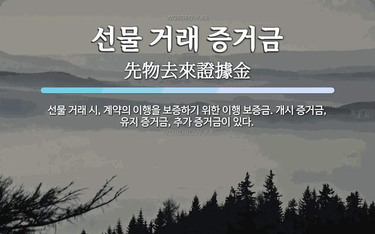 선물 거래 증거금 뜻: 선물 거래 시, 계약의 이행을 보증하기 위한 이행 보증금. 개시 증거금, 유지 증거금, 추