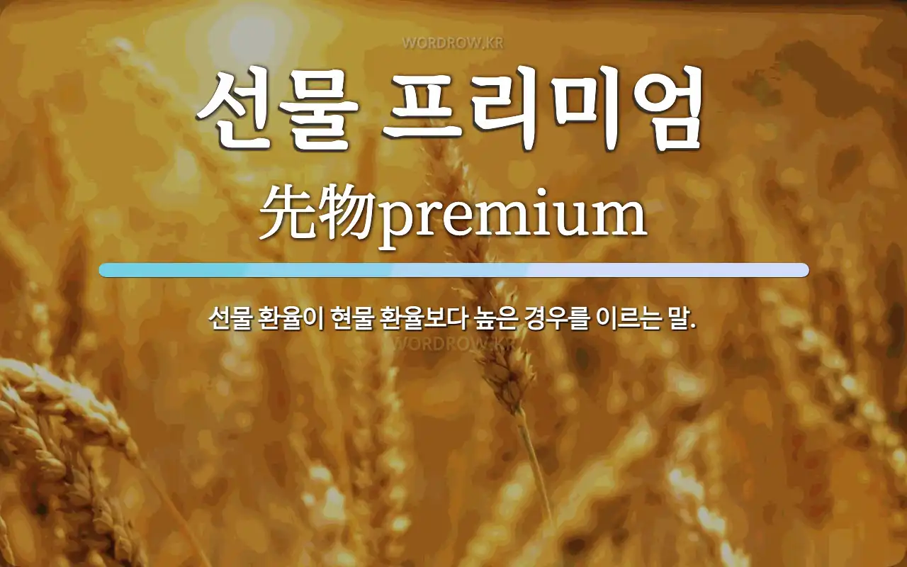 선물 프리미엄 뜻: 선물 환율이 현물 환율보다 높은 경우를 이르는 말.