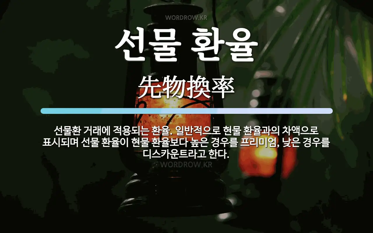 선물 환율 뜻: 선물환 거래에 적용되는 환율. 일반적으로 현물 환율과의 차액으로 표시되며 선물 환율이 현물