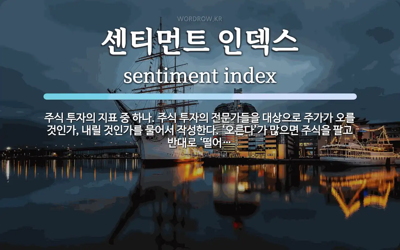 센티먼트 인덱스 뜻: 주식 투자의 지표 중 하나. 주식 투자의 전문가들을 대상으로 주가가 오를 것인가, 내릴 것
