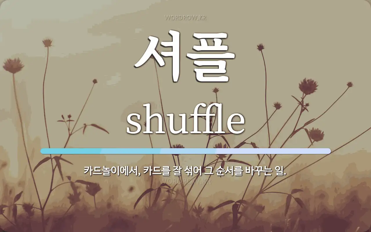 셔플 뜻: 카드놀이에서, 카드를 잘 섞어 그 순서를 바꾸는 일.