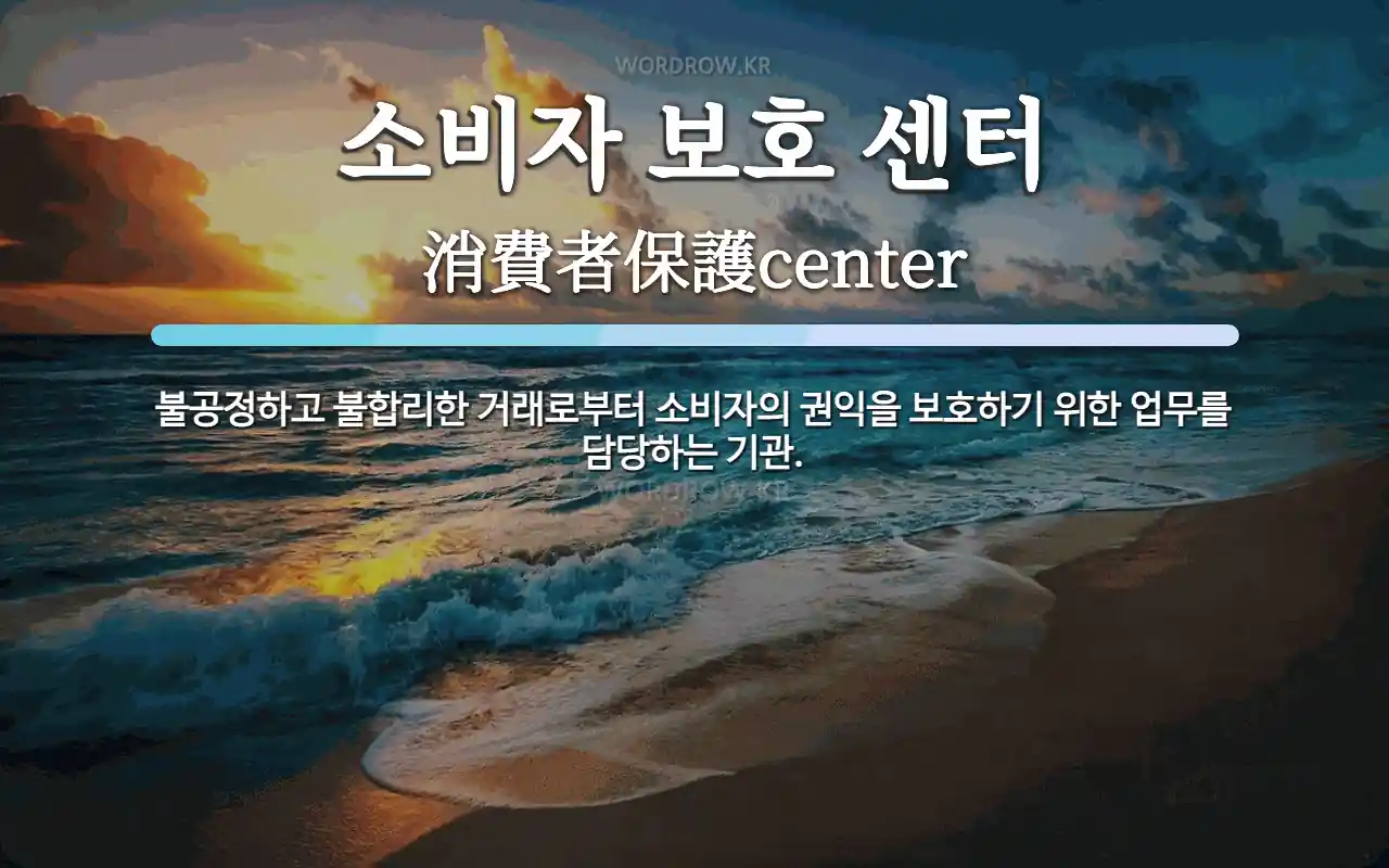 대전소비자고발센터
