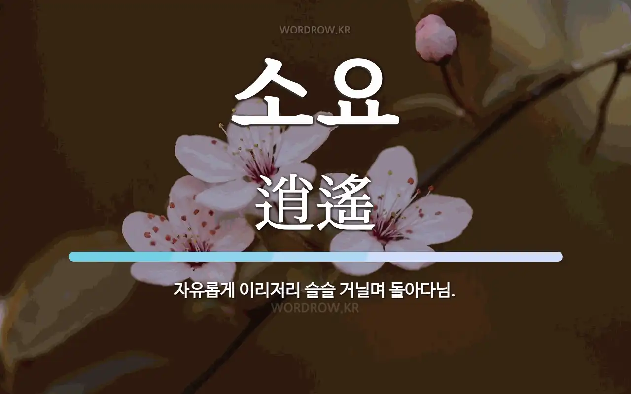 소요 뜻: 자유롭게 이리저리 슬슬 거닐며 돌아다님.