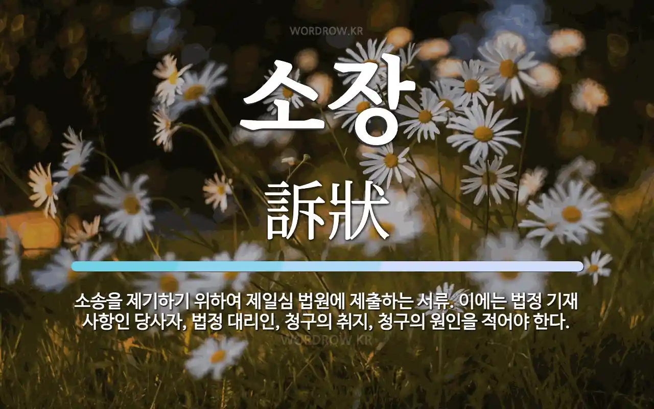 소장 뜻: 소송을 제기하기 위하여 제일심 법원에 제출하는 서류. 이에는 법정 기재 사항인 당사자, 법