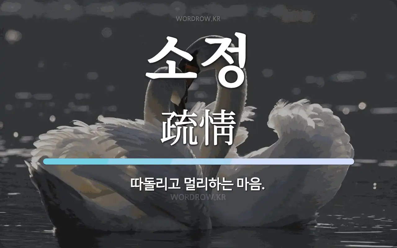 소정 뜻: 따돌리고 멀리하는 마음.