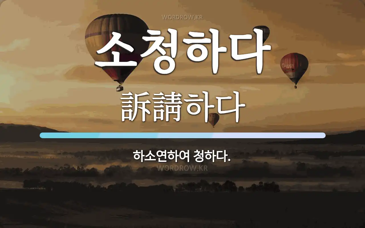 소청하다 뜻: 하소연하여 청하다.