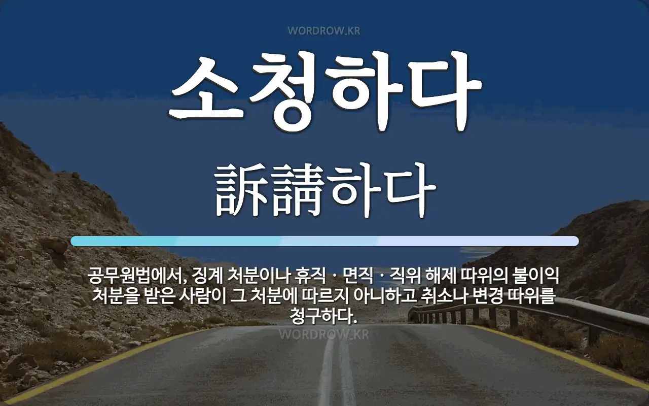 소청하다 뜻: 공무원법에서, 징계 처분이나 휴직ㆍ면직ㆍ직위 해제 따위의 불이익 처분을 받은 사람이 그 처