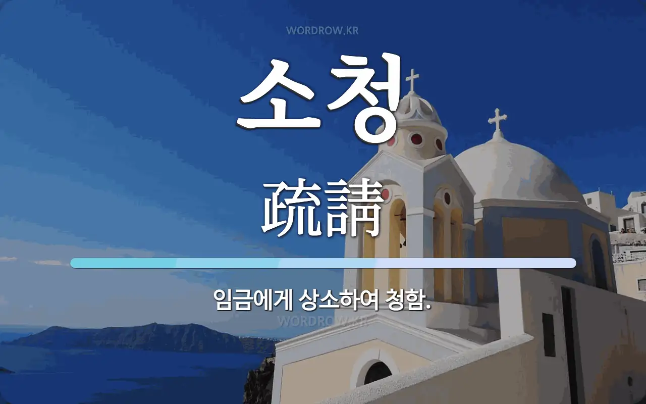 소청 뜻: 임금에게 상소하여 청함.