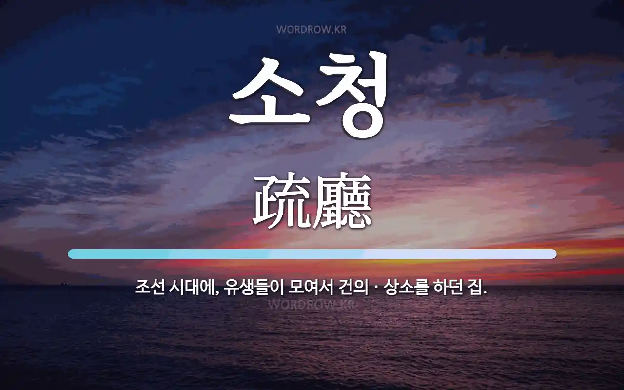 소청 뜻: 조선 시대에, 유생들이 모여서 건의ㆍ상소를 하던 집.