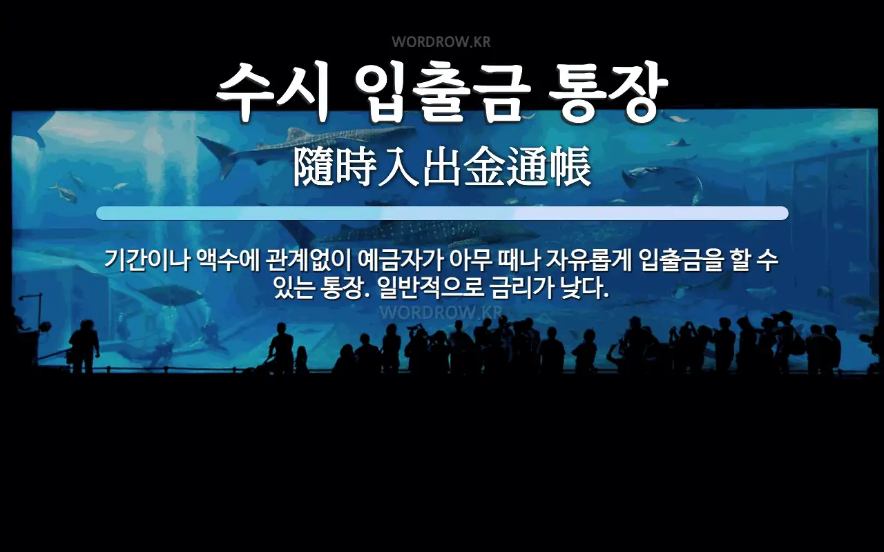 수시 입출금 통장 뜻: 기간이나 액수에 관계없이 예금자가 아무 때나 자유롭게 입출금을 할 수 있는 통장. 일반적으
