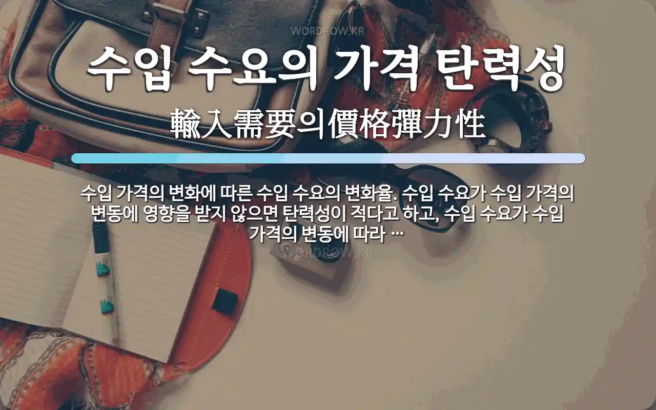 수입 수요의 가격 탄력성 뜻: 수입 가격의 변화에 따른 수입 수요의 변화율. 수입 수요가 수입 가격의 변동에 영향을 받지