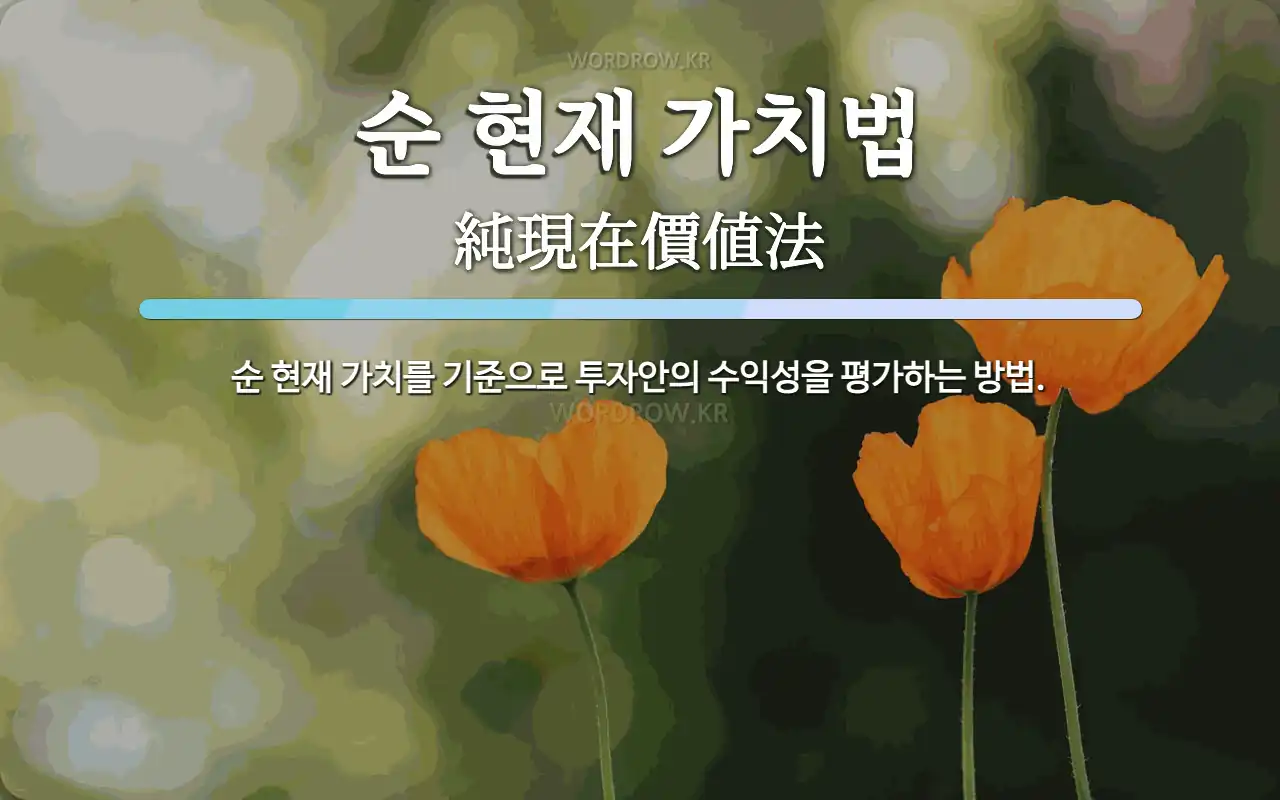 순 현재 가치법 뜻: 순 현재 가치를 기준으로 투자안의 수익성을 평가하는 방법.