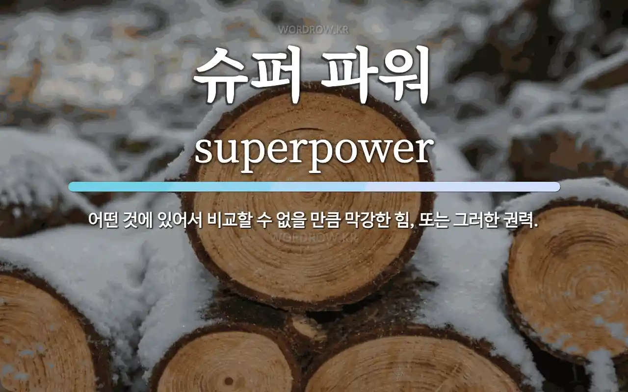 슈퍼 파워 뜻: 어떤 것에 있어서 비교할 수 없을 만큼 막강한 힘, 또는 그러한 권력.