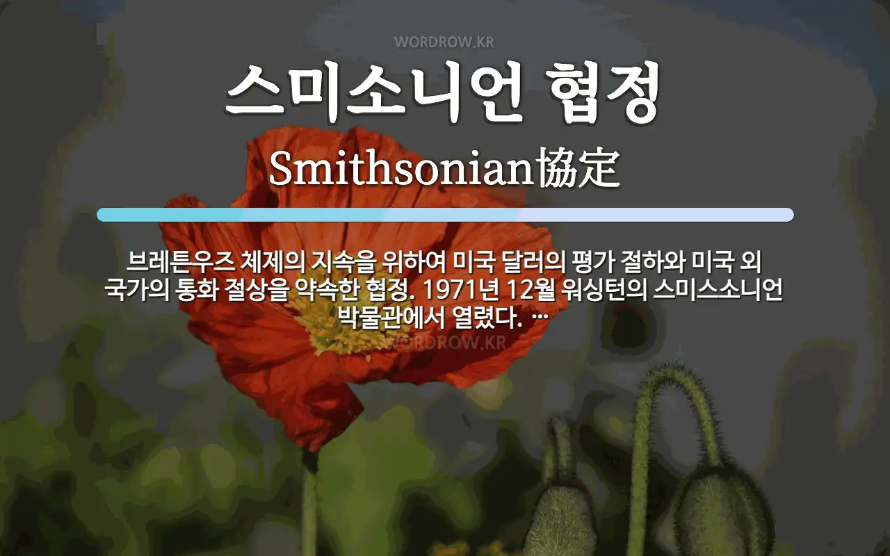 스미소니언 협정 뜻: 브레튼우즈 체제의 지속을 위하여 미국 달러의 평가 절하와 미국 외 국가의 통화 절상을 약속